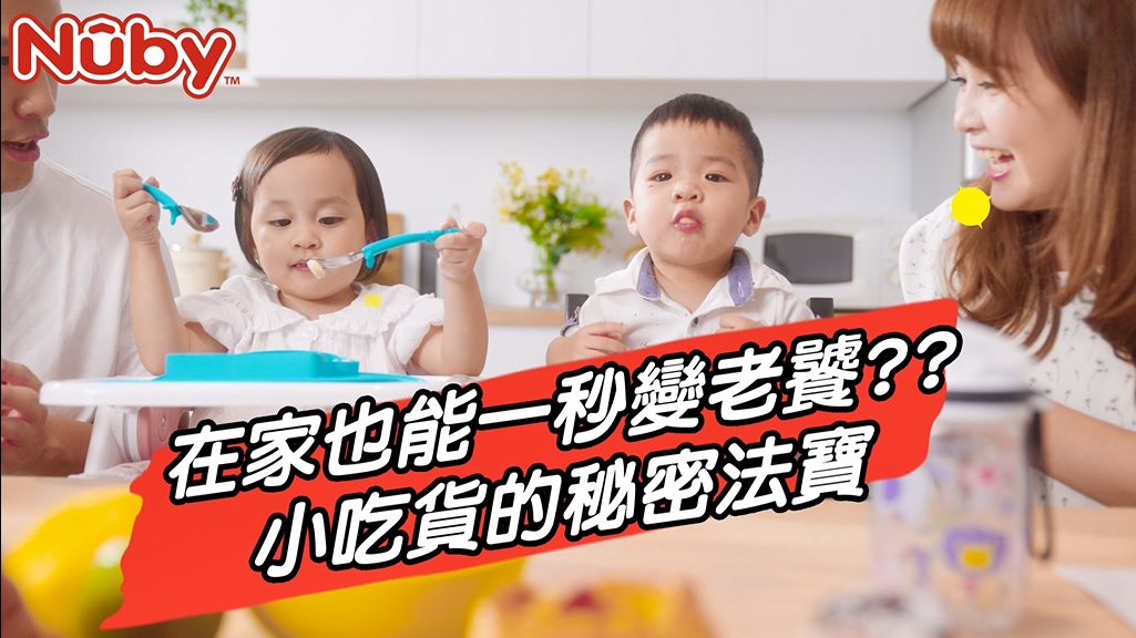 副食品-一秒變老饕的秘密法寶