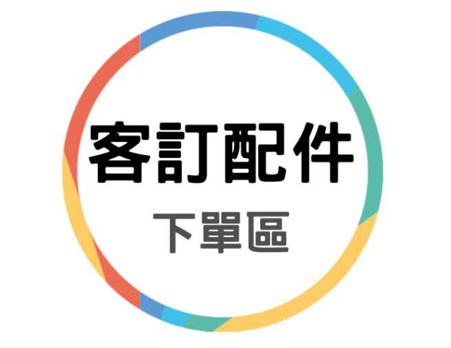 客訂配件下單區