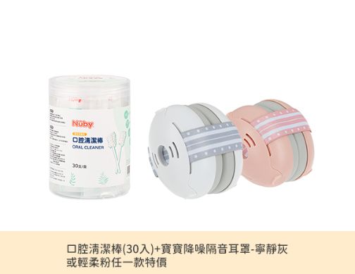 寶寶專屬防護組（耳罩＋口腔清潔棒）