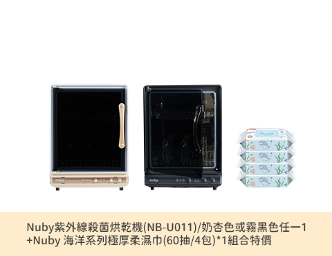 紫外線殺菌烘乾機+濕巾特惠組