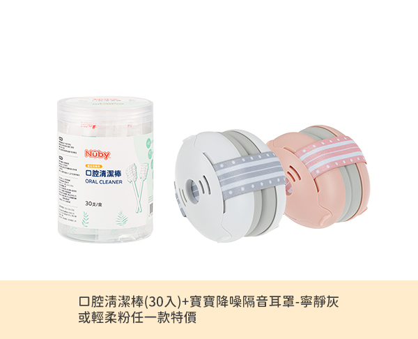 寶寶專屬防護組（耳罩＋口腔清潔棒）