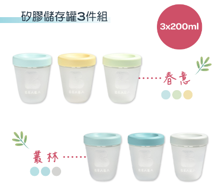 BEABA矽膠儲存罐3件組(3x200ml)